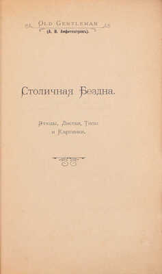 Амфитеатров А.В. Столичная бездна. Этюды, листки, типы и картинки. СПб.: Издание т-ва И.П. Табурно и К°, 1900.